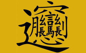 The extremely complex biang Chinese character